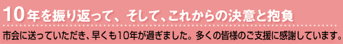 10 ǯ�򿶤��֤äơ� �����ơ����줫��η�դ�����